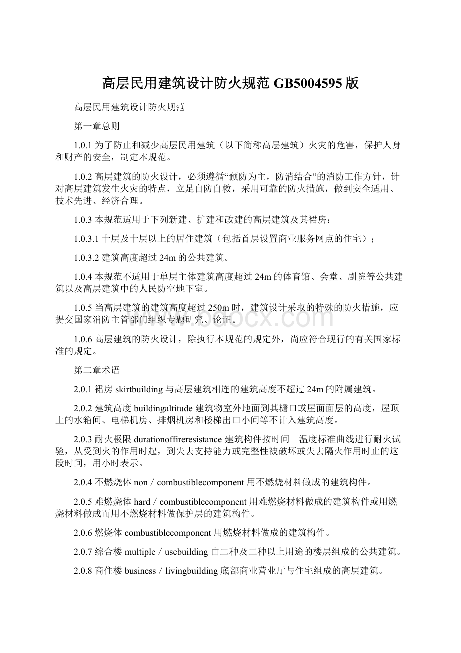 高层民用建筑设计防火规范GB5004595版Word格式.docx