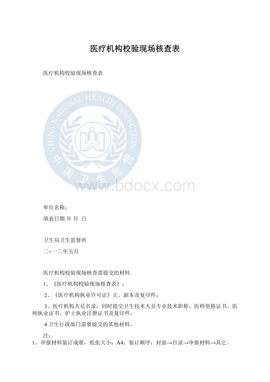 医疗机构校验现场核查表.docx