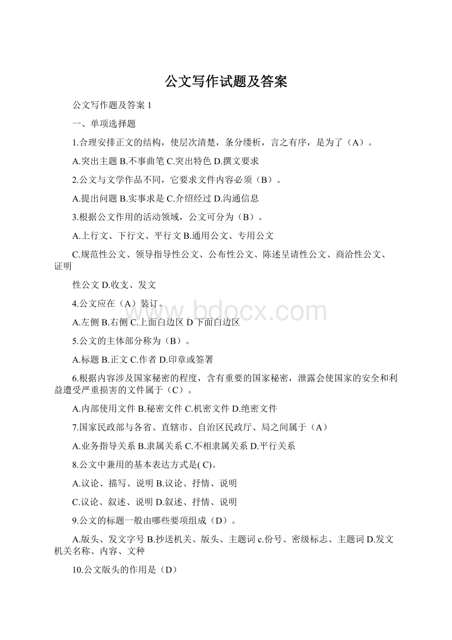 公文写作试题及答案文档格式.docx