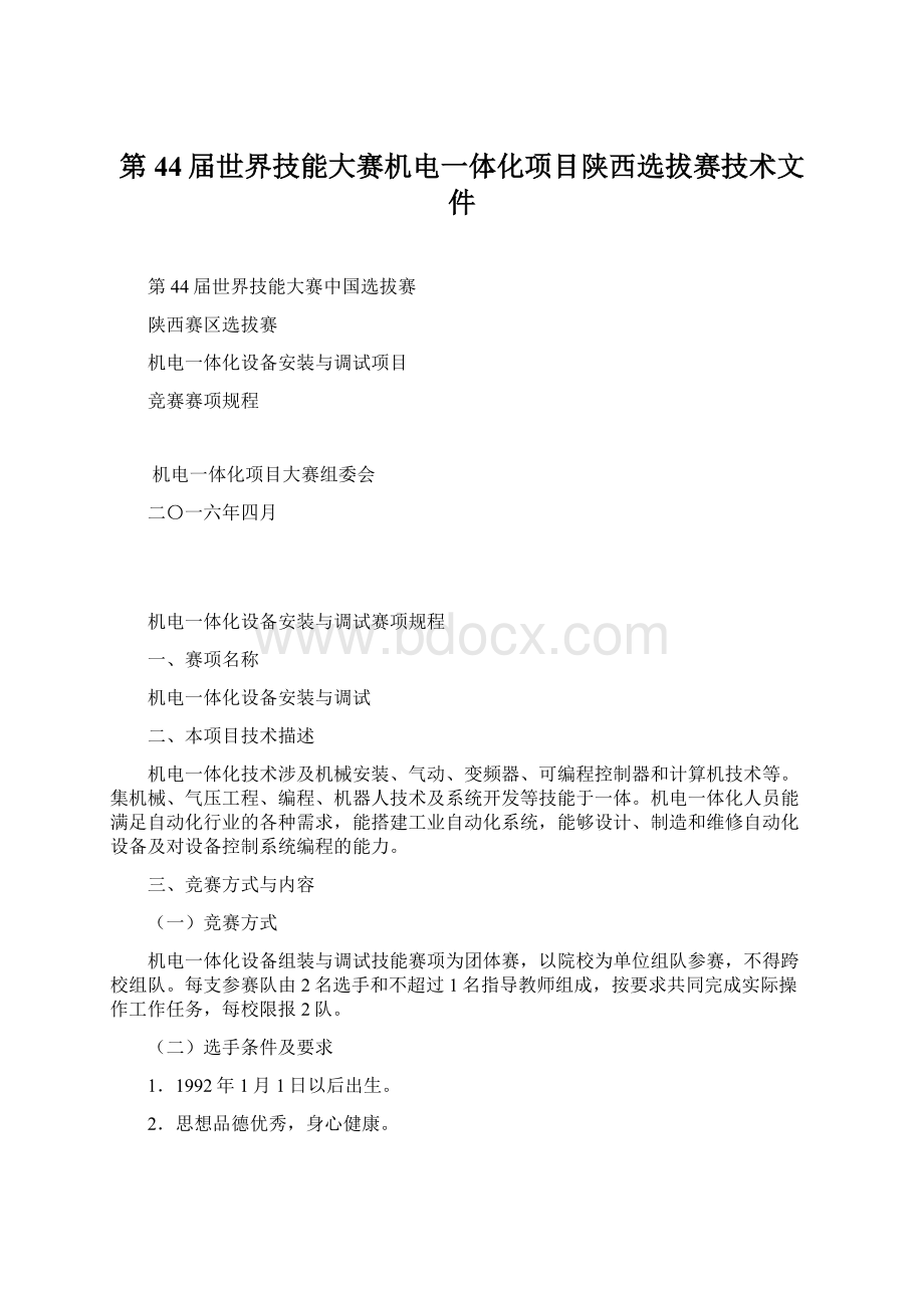 第44届世界技能大赛机电一体化项目陕西选拔赛技术文件Word文档格式.docx_第1页