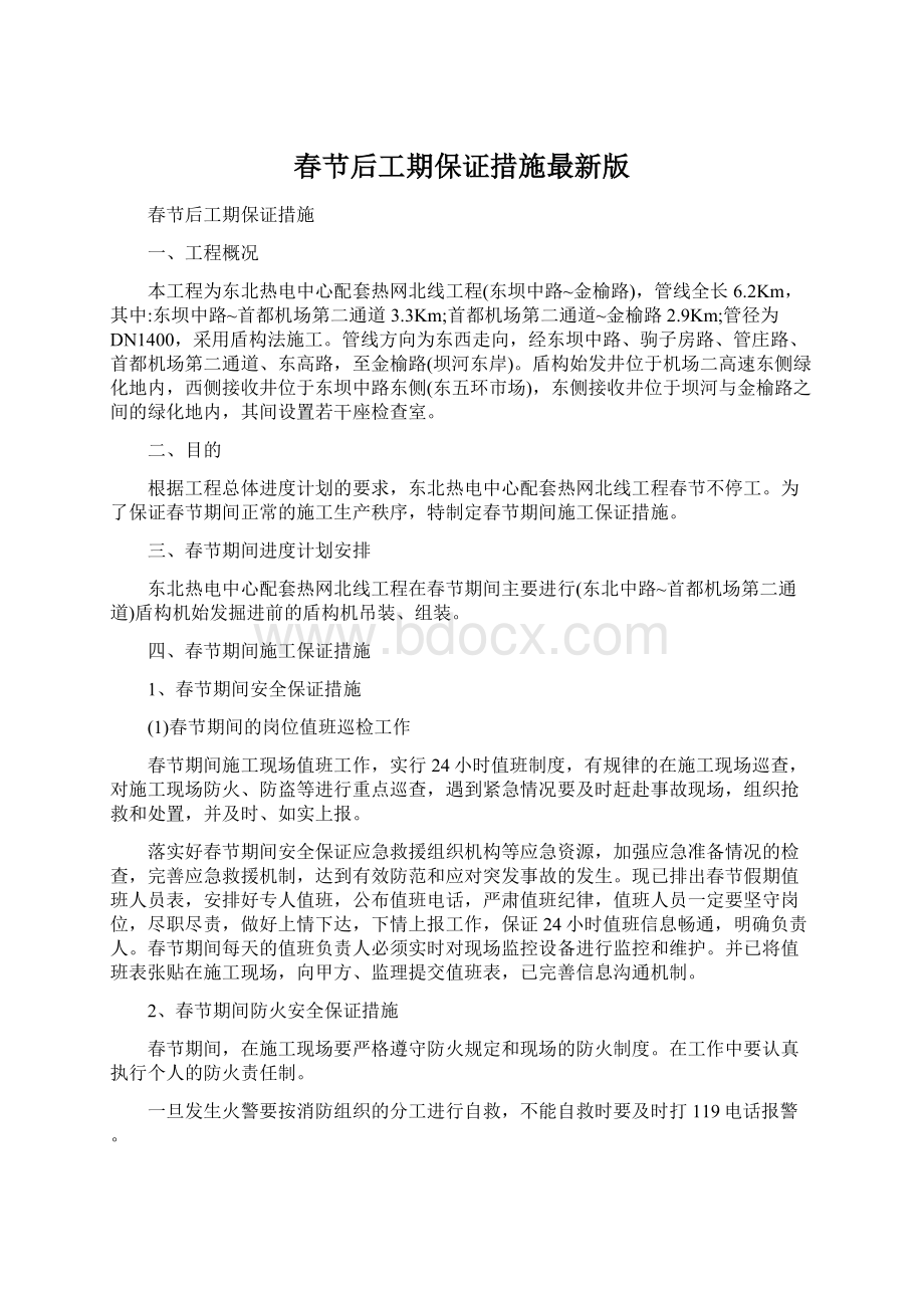 春节后工期保证措施最新版文档格式.docx_第1页