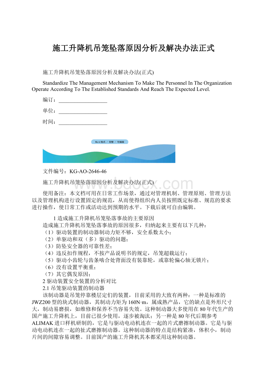 施工升降机吊笼坠落原因分析及解决办法正式.docx_第1页