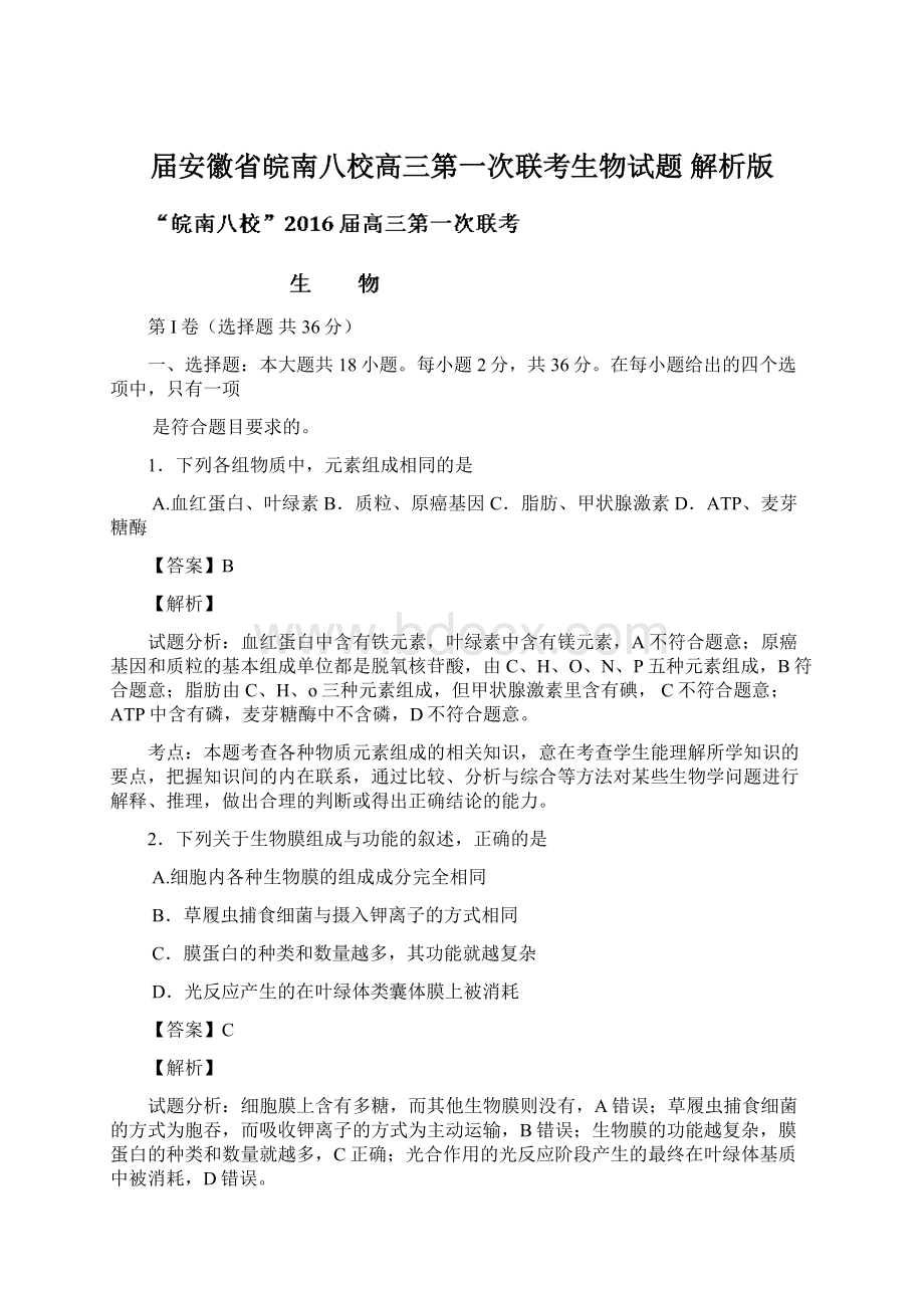 届安徽省皖南八校高三第一次联考生物试题 解析版Word格式文档下载.docx_第1页