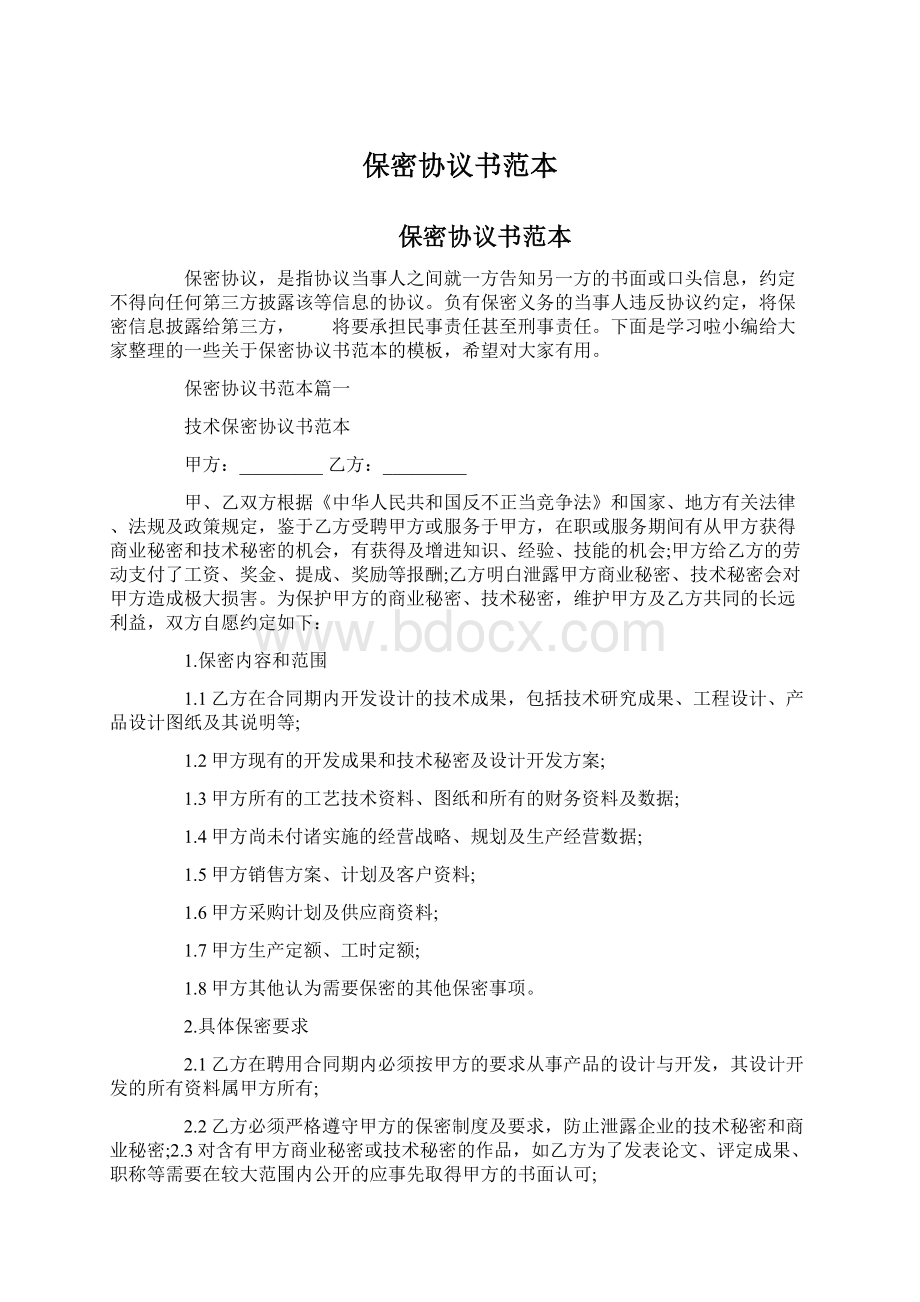 保密协议书范本Word下载.docx_第1页