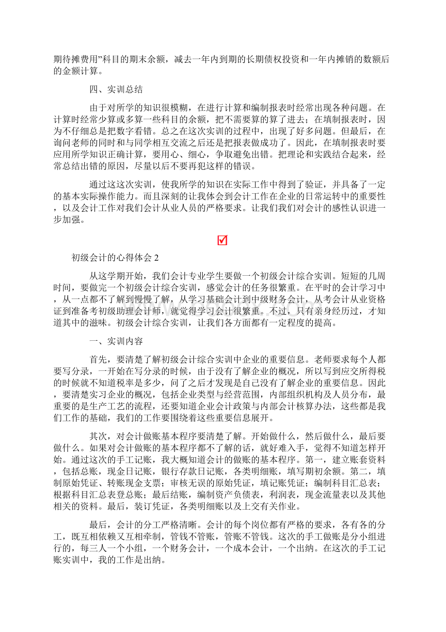 初级会计的心得体会精选5篇.docx_第2页