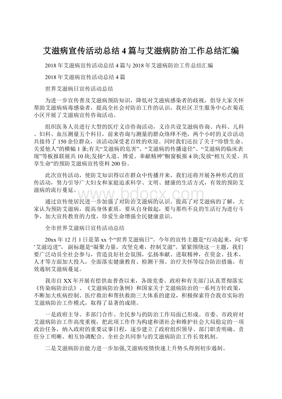 艾滋病宣传活动总结4篇与艾滋病防治工作总结汇编文档格式.docx_第1页