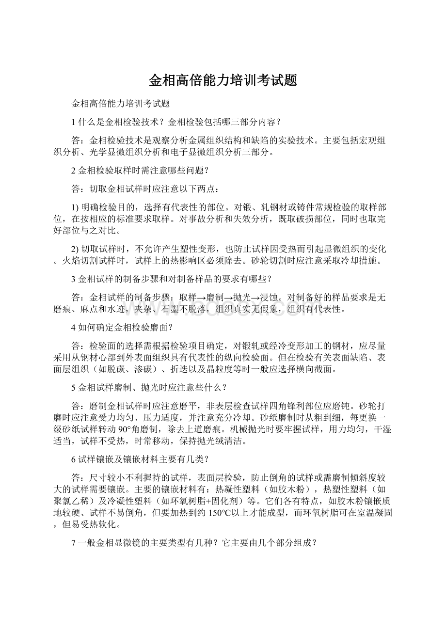 金相高倍能力培训考试题Word格式文档下载.docx_第1页