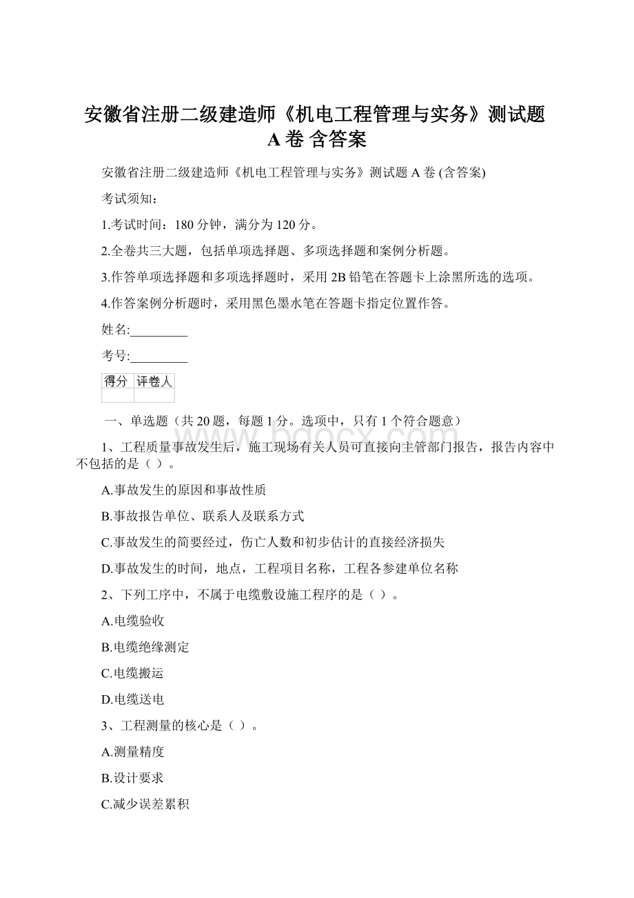 安徽省注册二级建造师《机电工程管理与实务》测试题A卷 含答案.docx