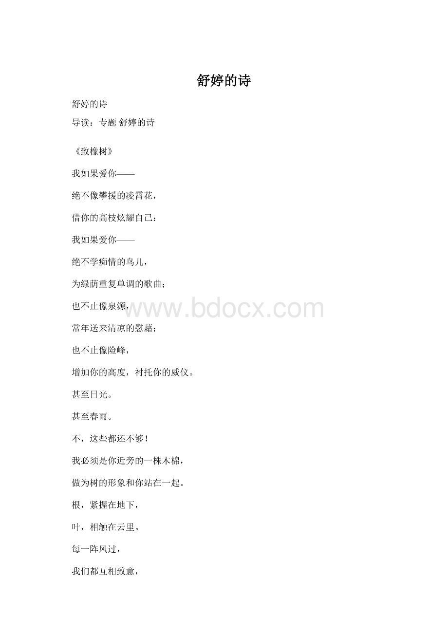 舒婷的诗Word文件下载.docx_第1页