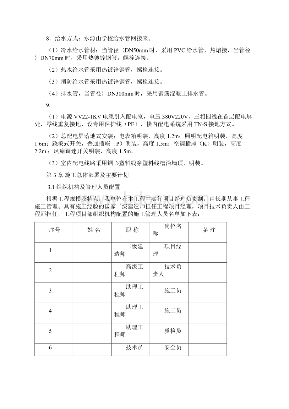 海棠中学施工组织设计文档格式.docx_第3页