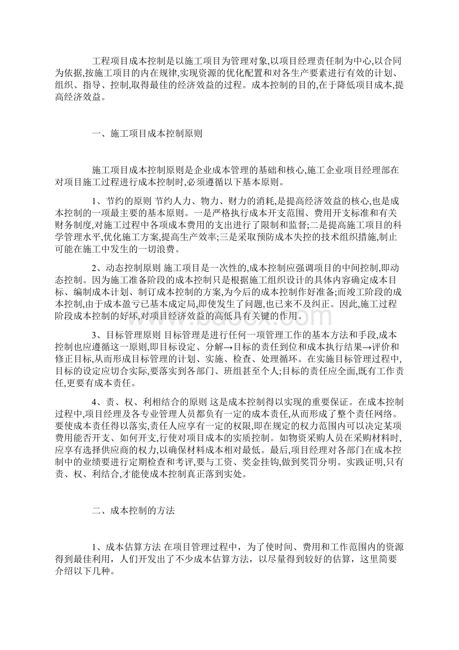 工程项目成本控制方法研究文档格式.docx_第3页