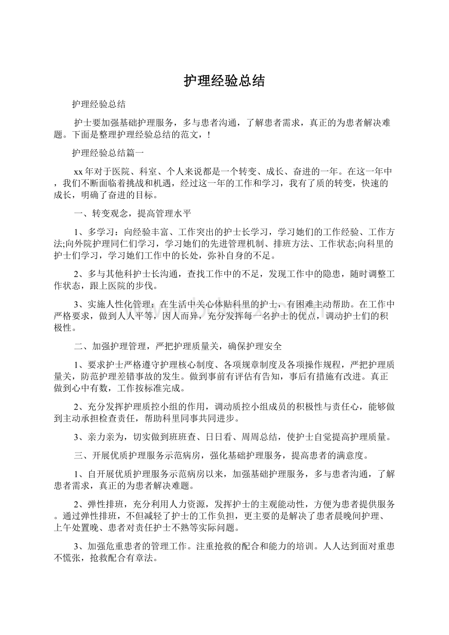 护理经验总结Word文件下载.docx_第1页