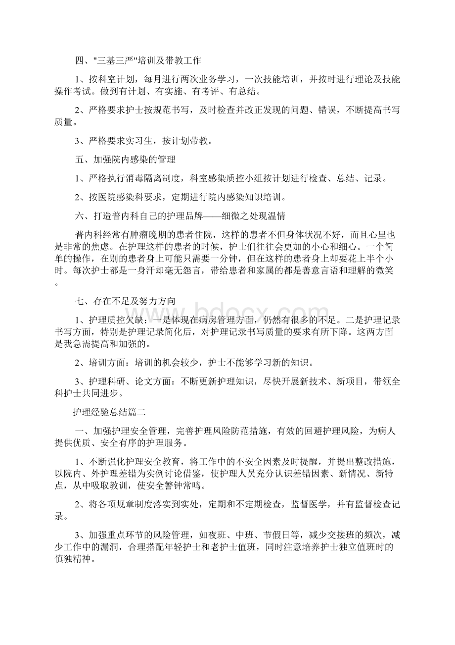 护理经验总结Word文件下载.docx_第2页