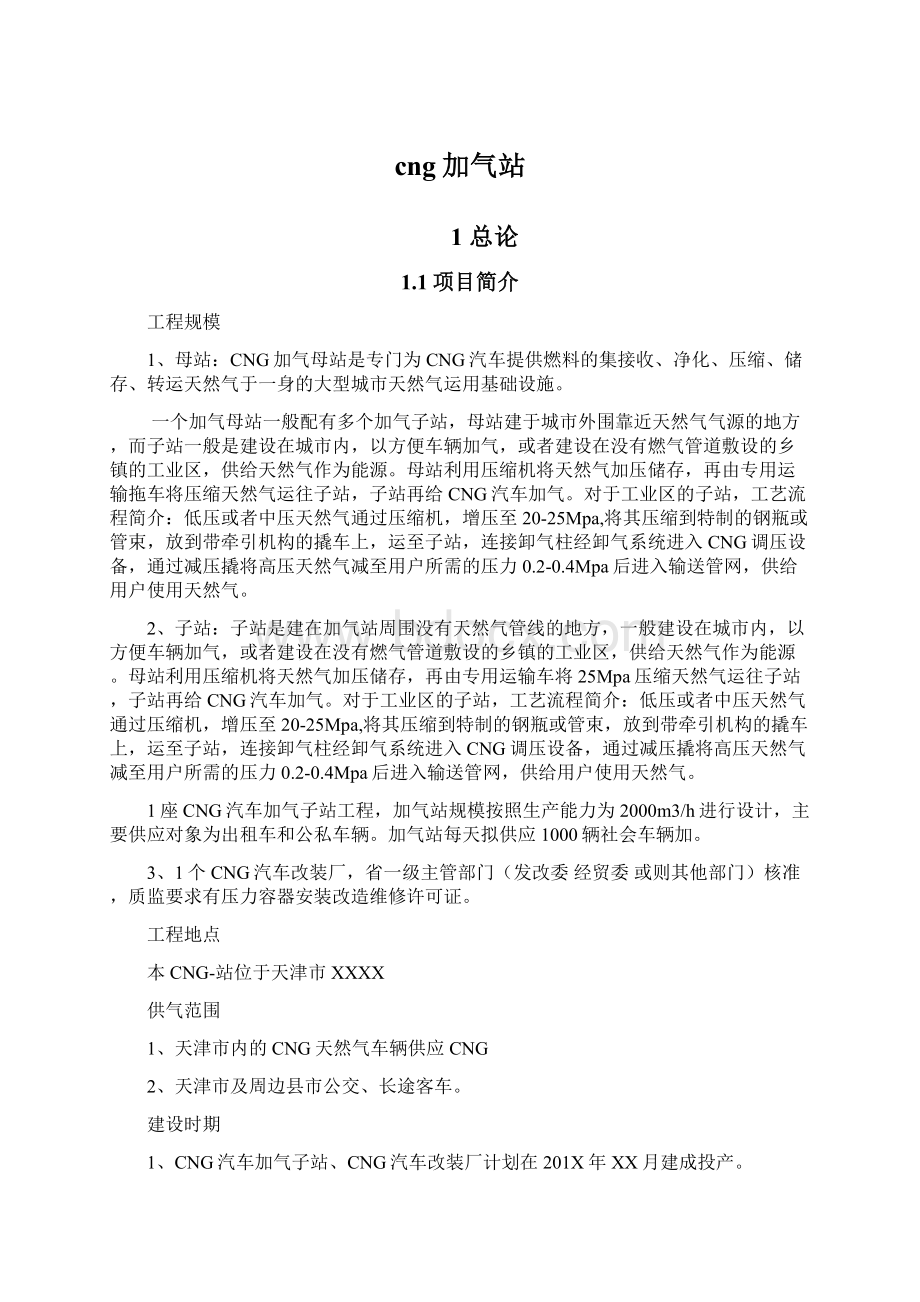 cng加气站Word文档格式.docx