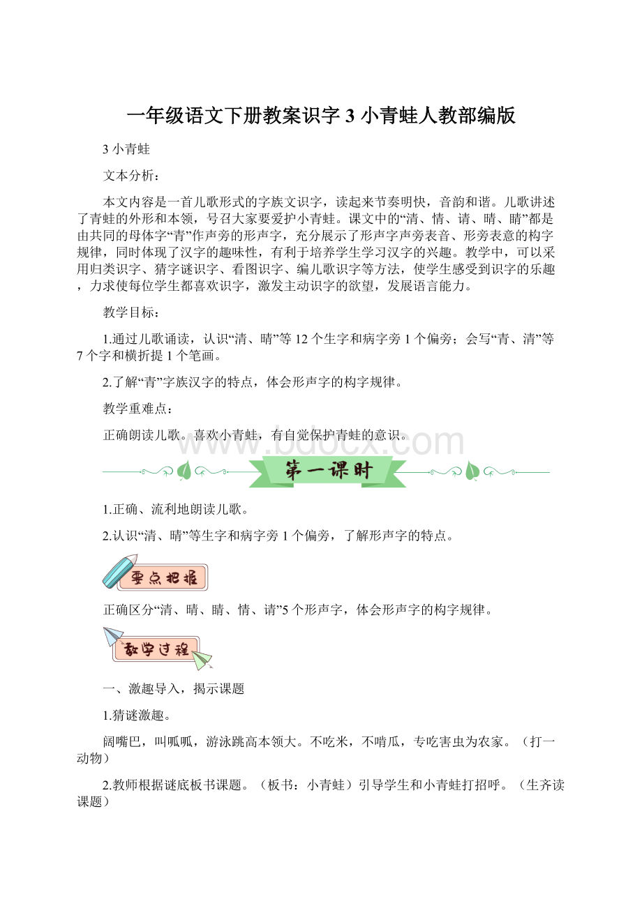 一年级语文下册教案识字3小青蛙人教部编版.docx_第1页