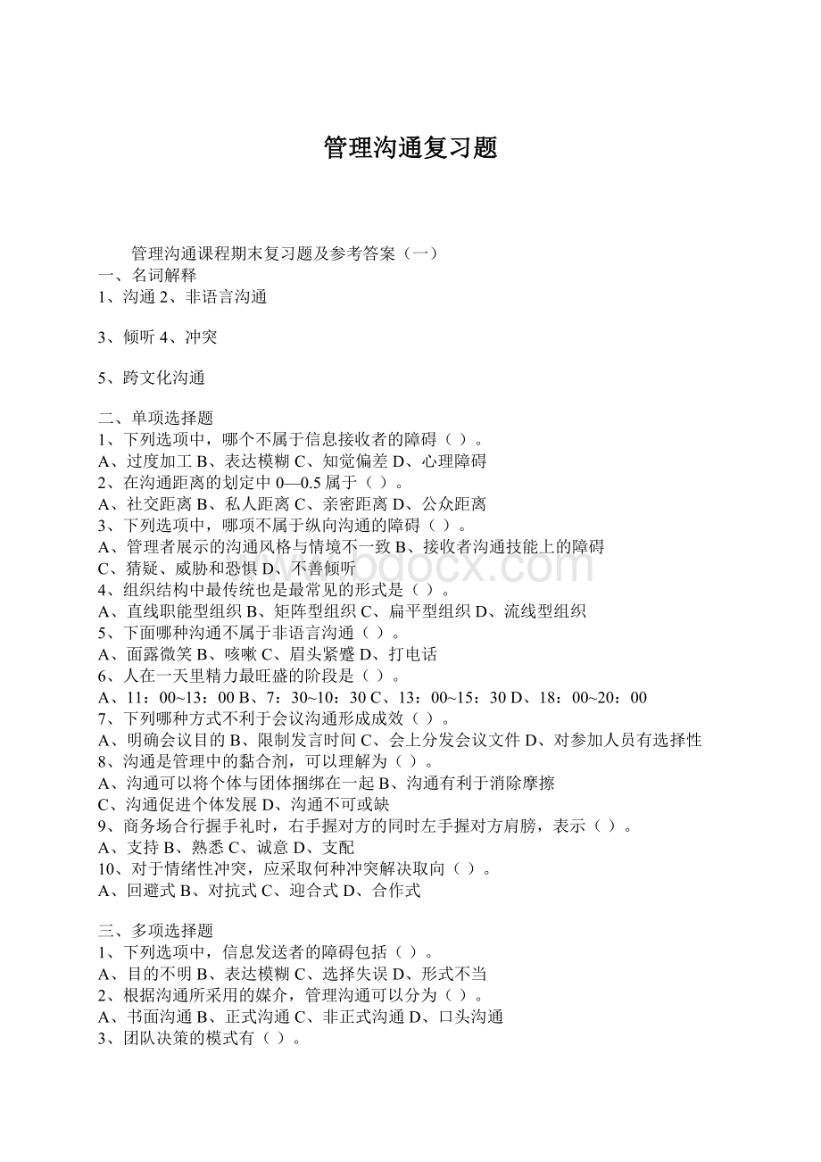 管理沟通复习题.docx