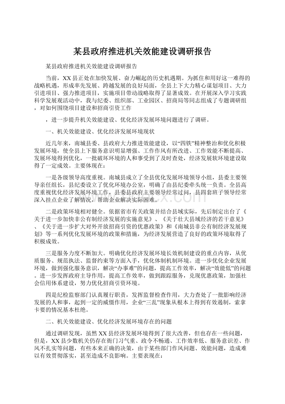 某县政府推进机关效能建设调研报告Word格式文档下载.docx