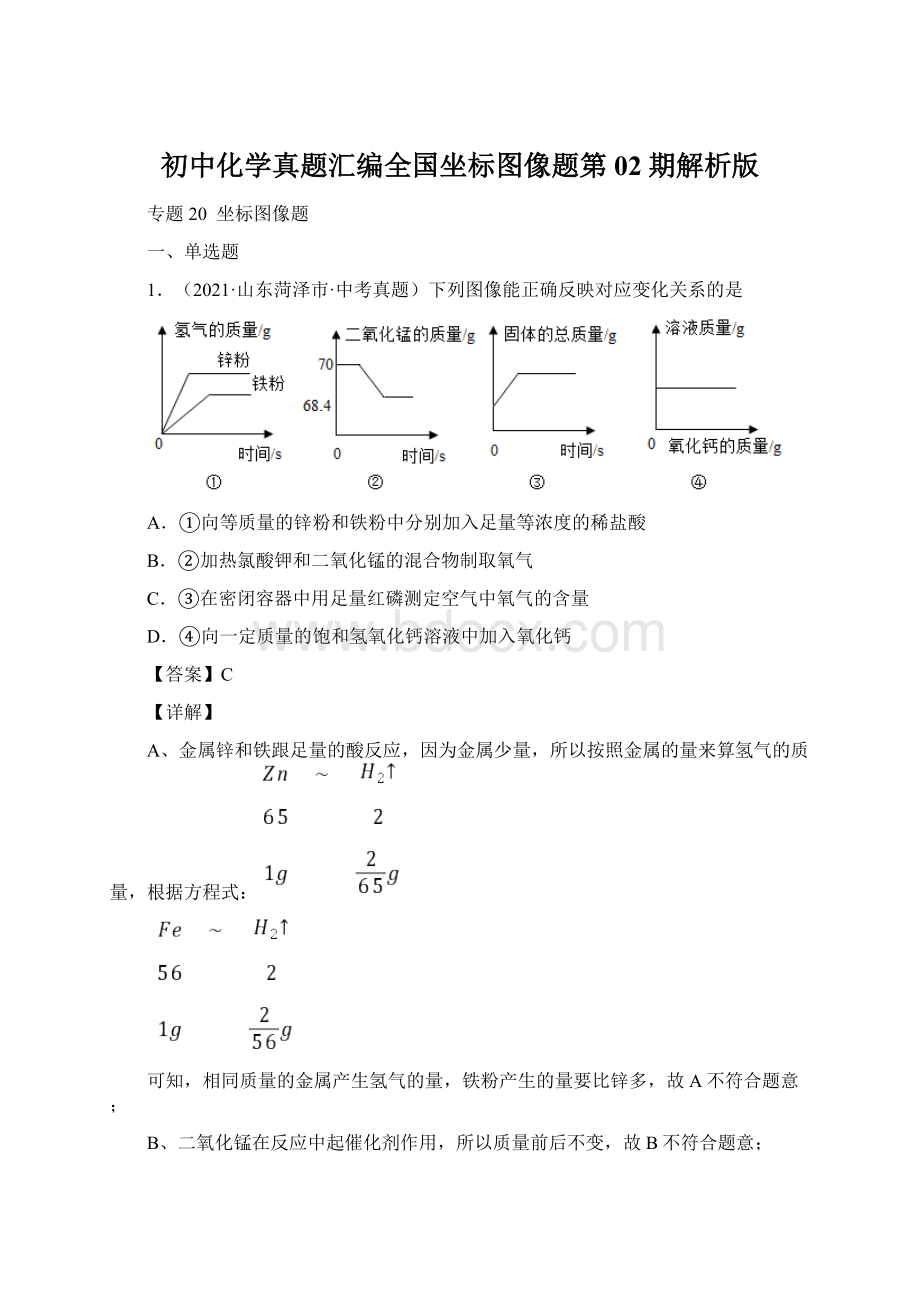 初中化学真题汇编全国坐标图像题第02期解析版.docx_第1页