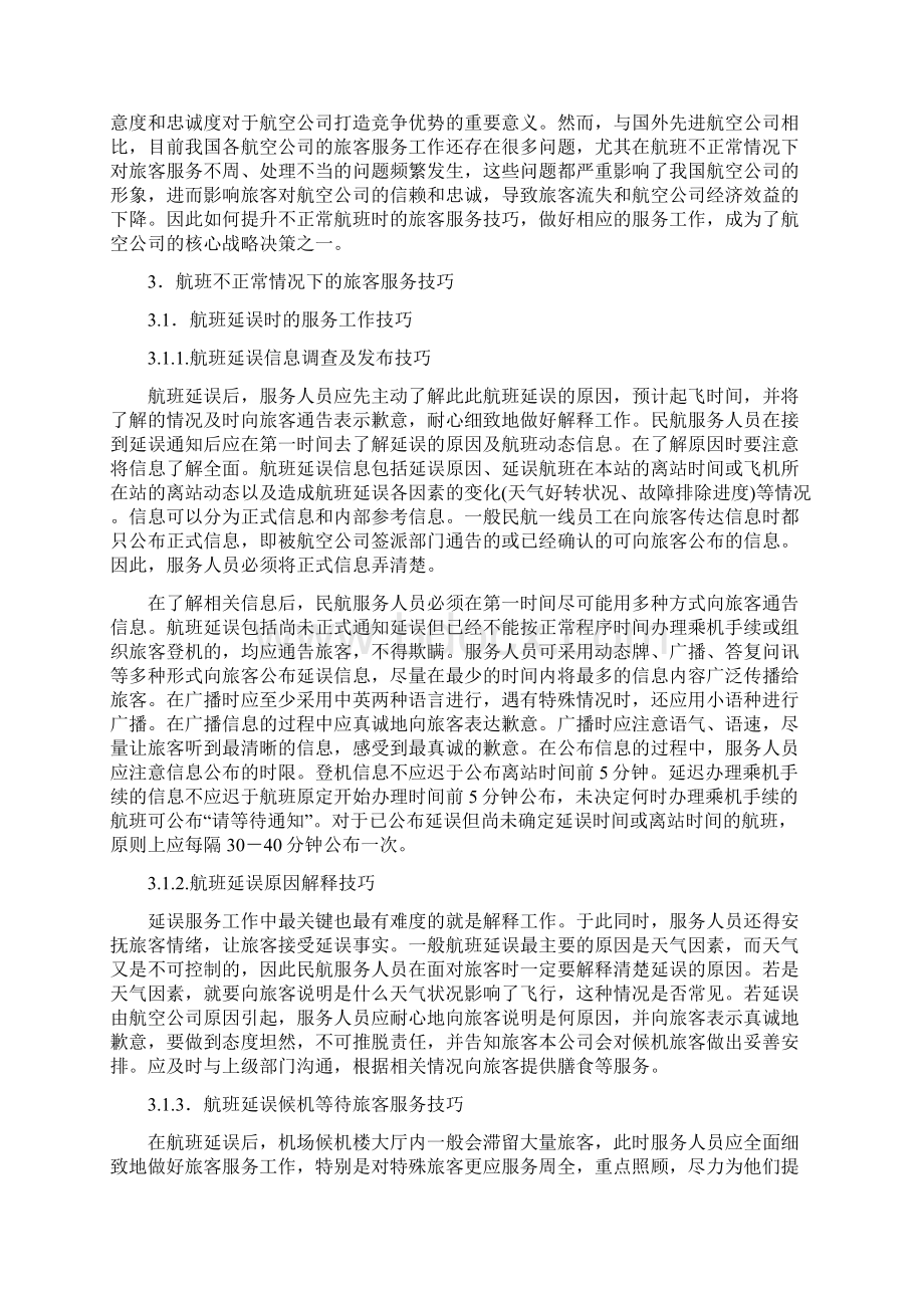 不正常航班旅客服务技巧研究之欧阳科创编Word文档格式.docx_第3页