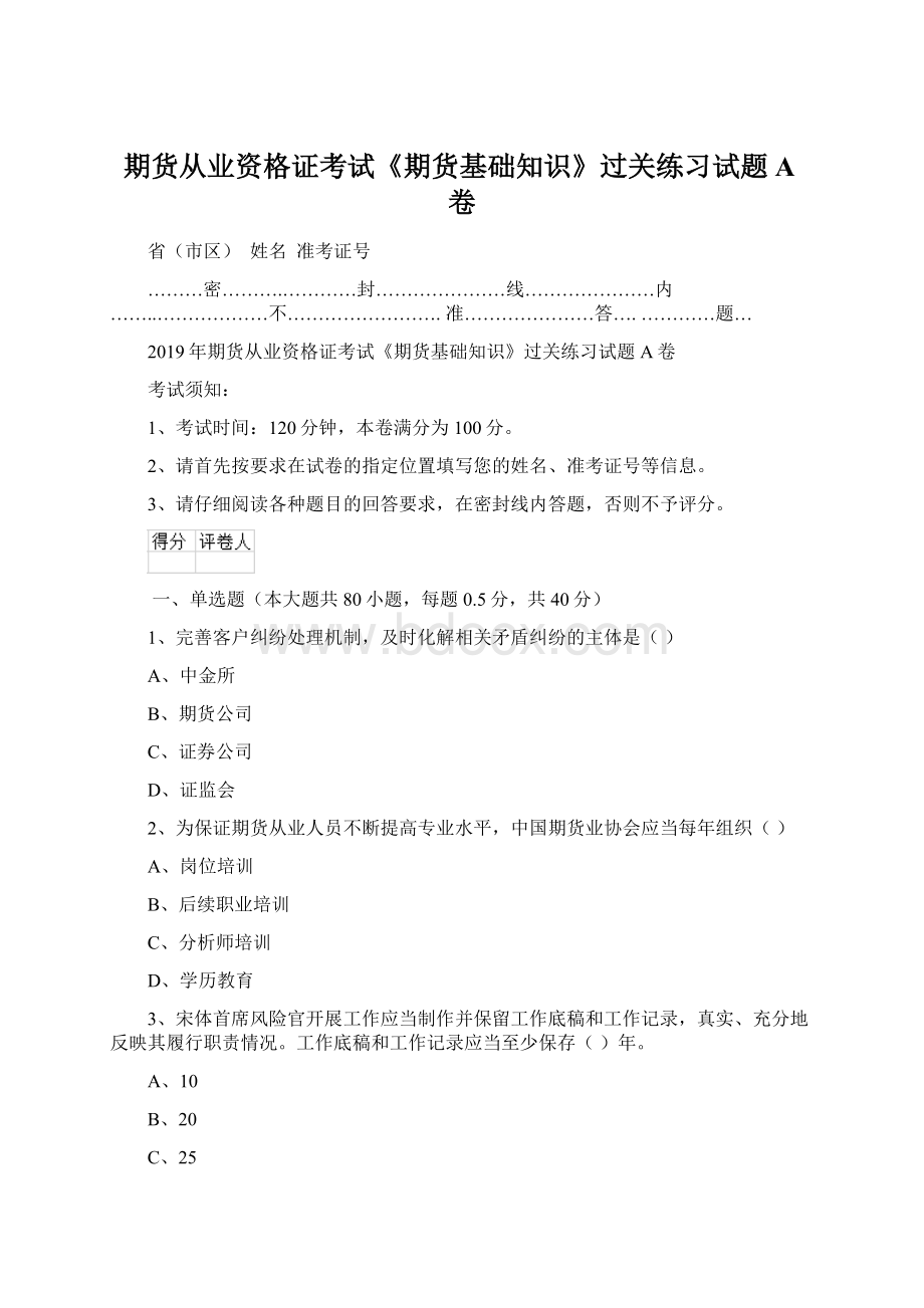 期货从业资格证考试《期货基础知识》过关练习试题A卷Word下载.docx