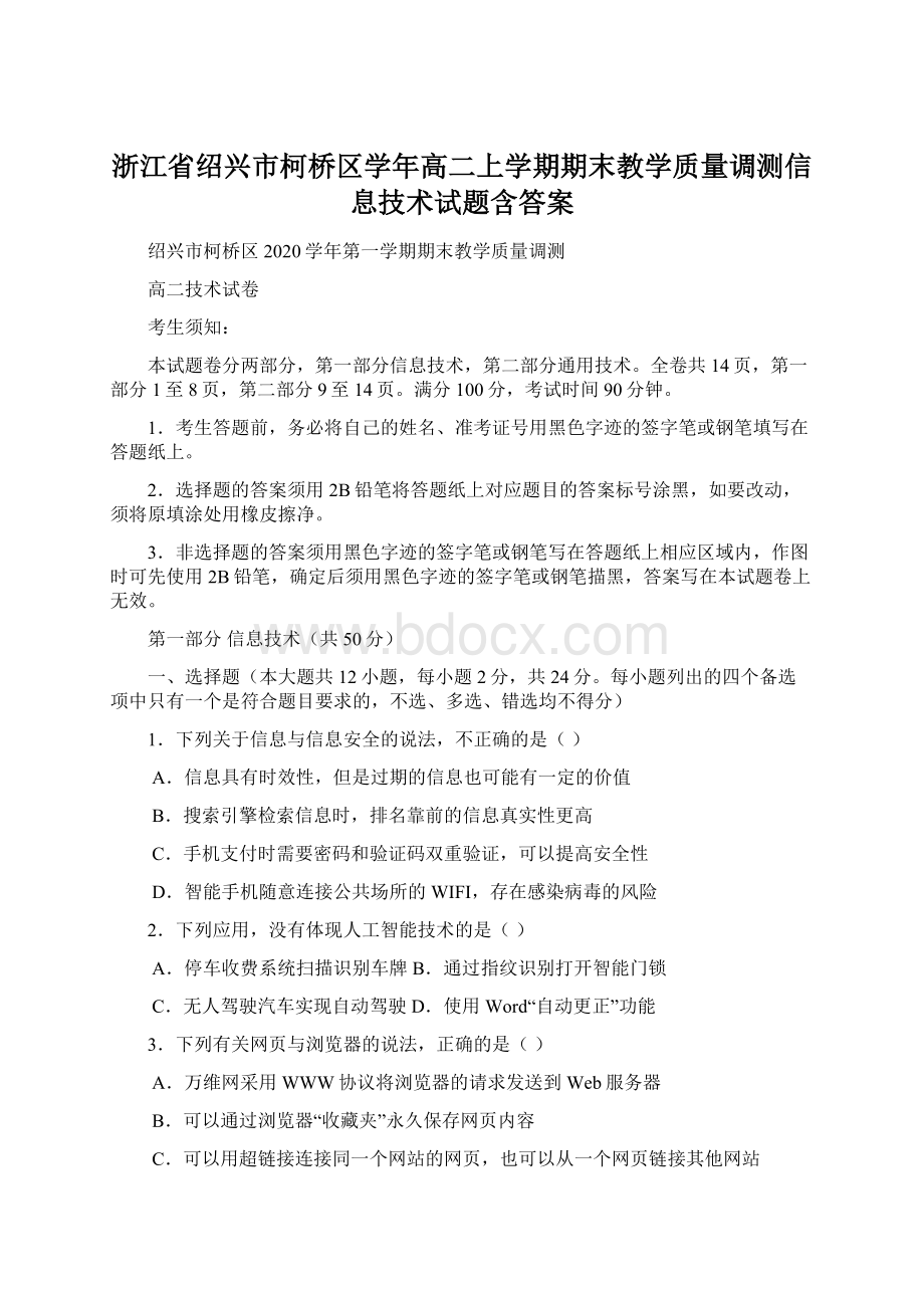 浙江省绍兴市柯桥区学年高二上学期期末教学质量调测信息技术试题含答案Word格式文档下载.docx