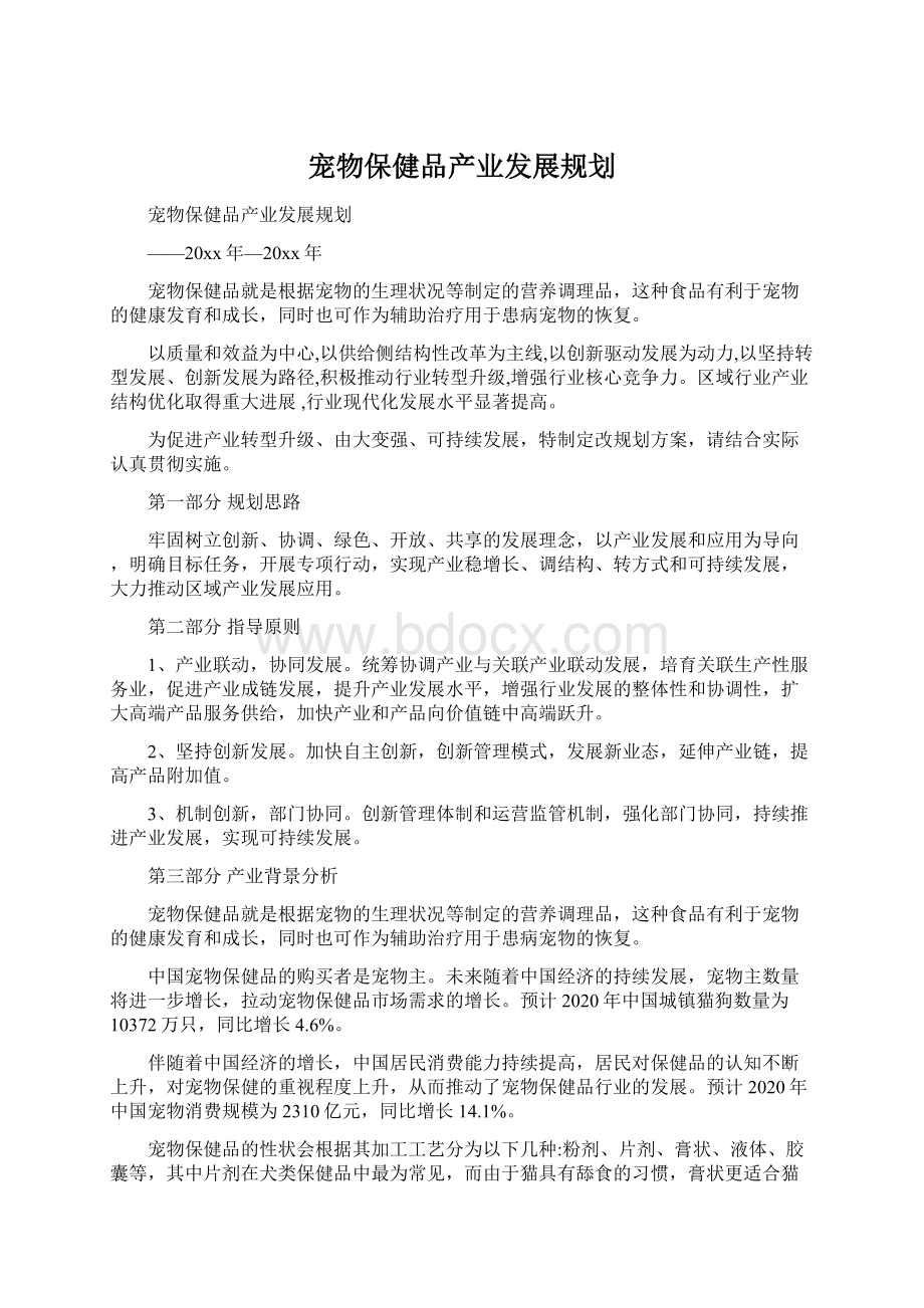 宠物保健品产业发展规划Word格式.docx_第1页