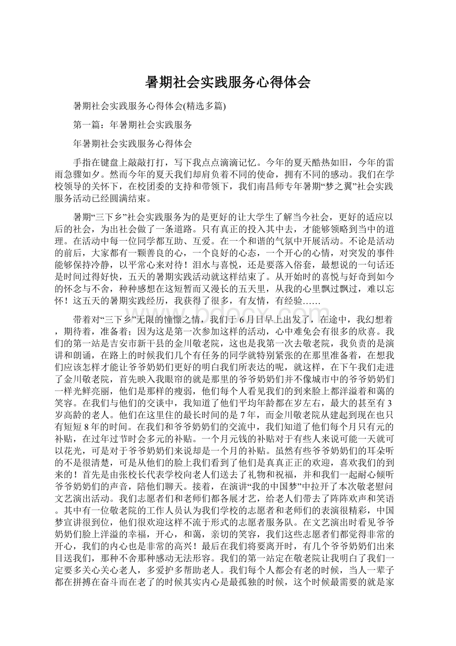 暑期社会实践服务心得体会.docx_第1页