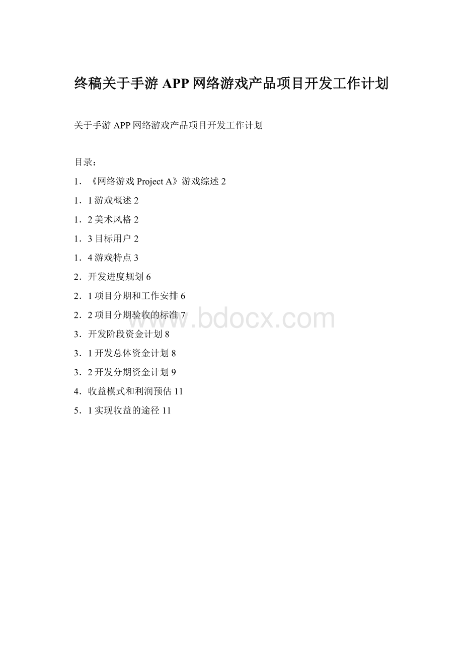 终稿关于手游APP网络游戏产品项目开发工作计划Word下载.docx