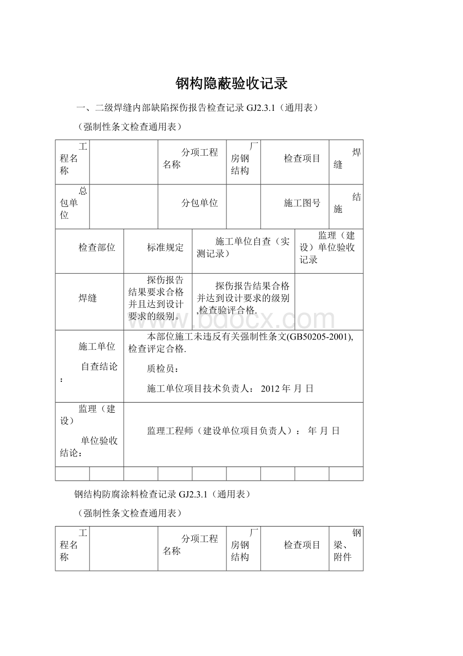 钢构隐蔽验收记录文档格式.docx_第1页