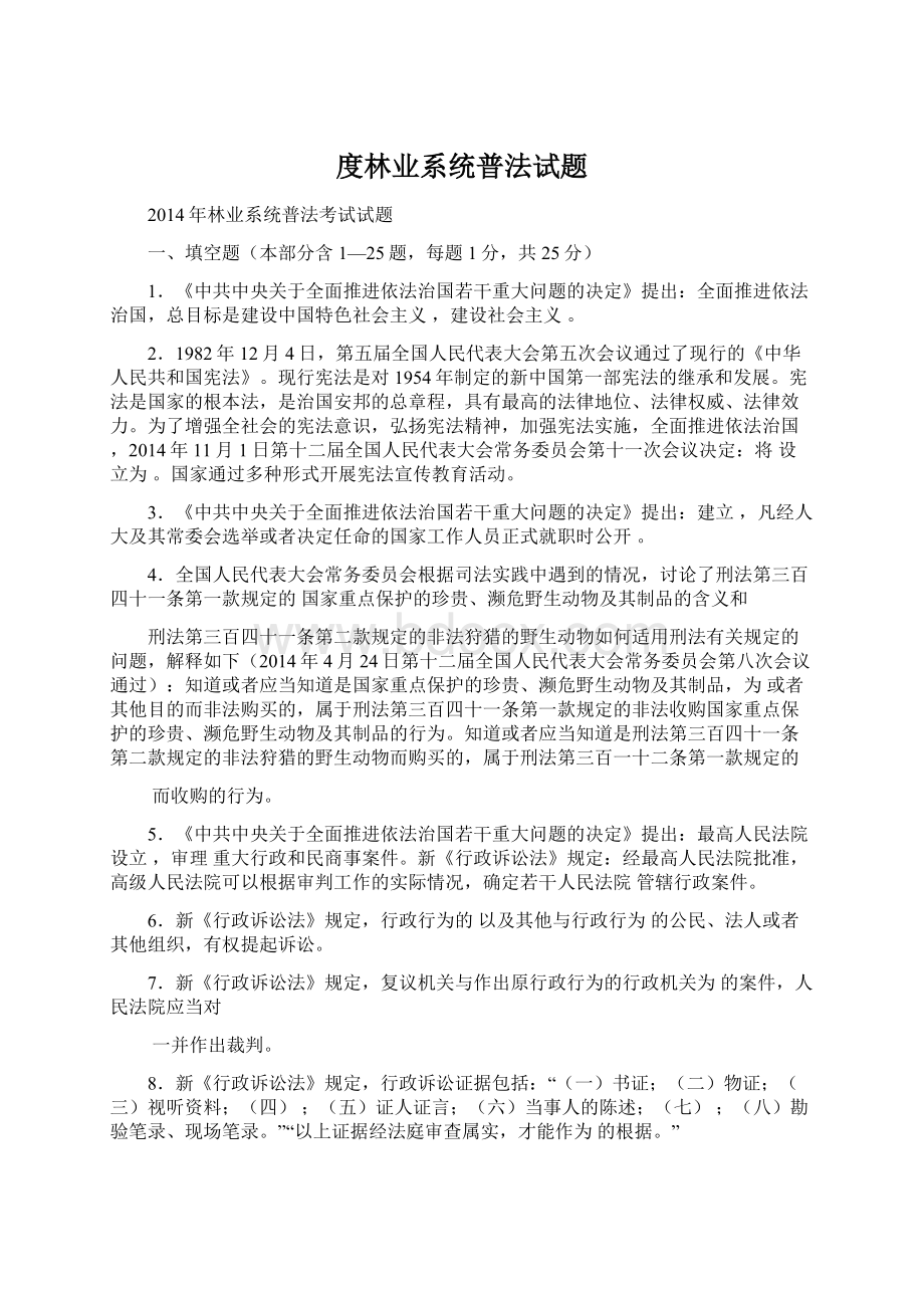 度林业系统普法试题文档格式.docx