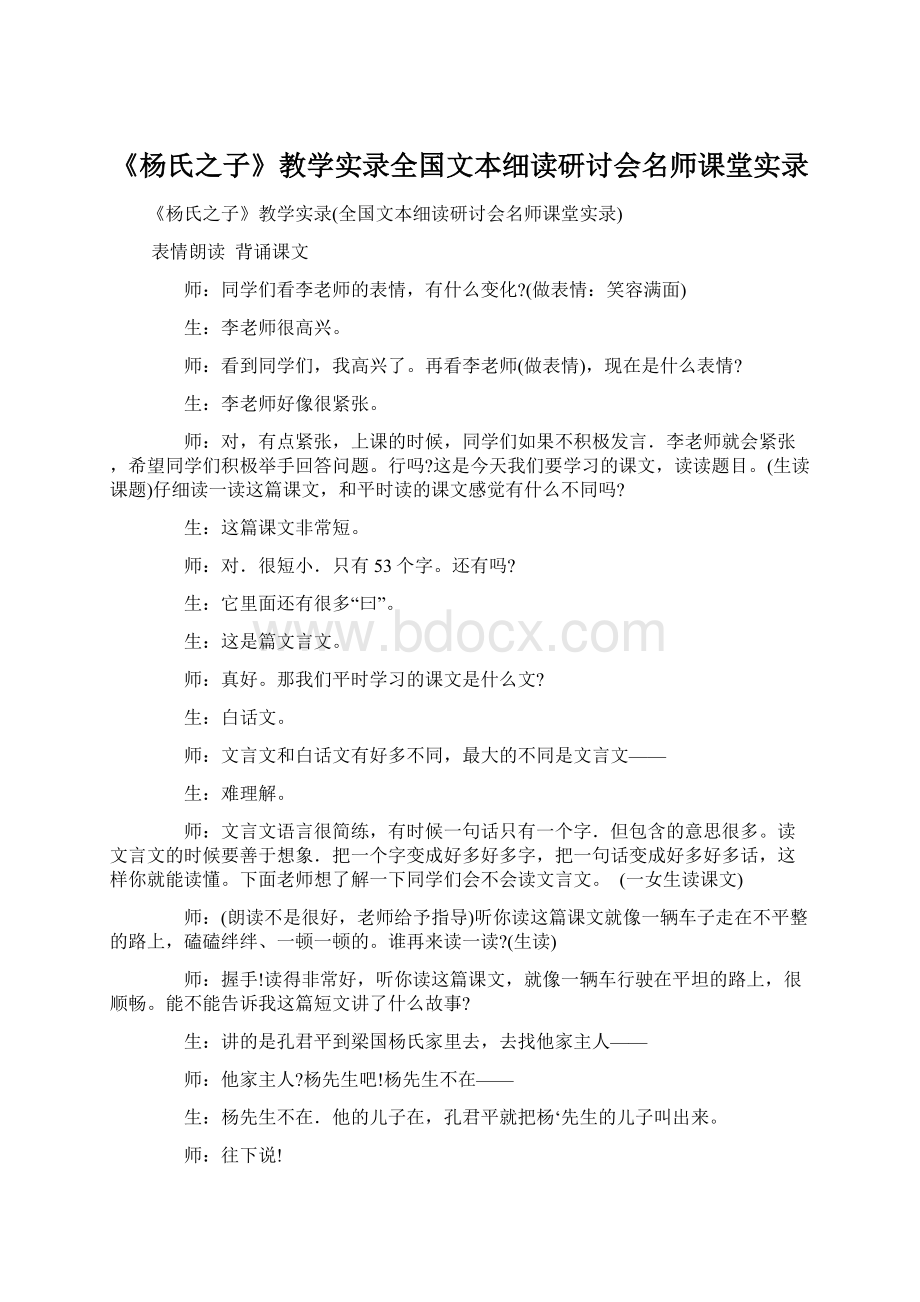 《杨氏之子》教学实录全国文本细读研讨会名师课堂实录Word格式.docx_第1页