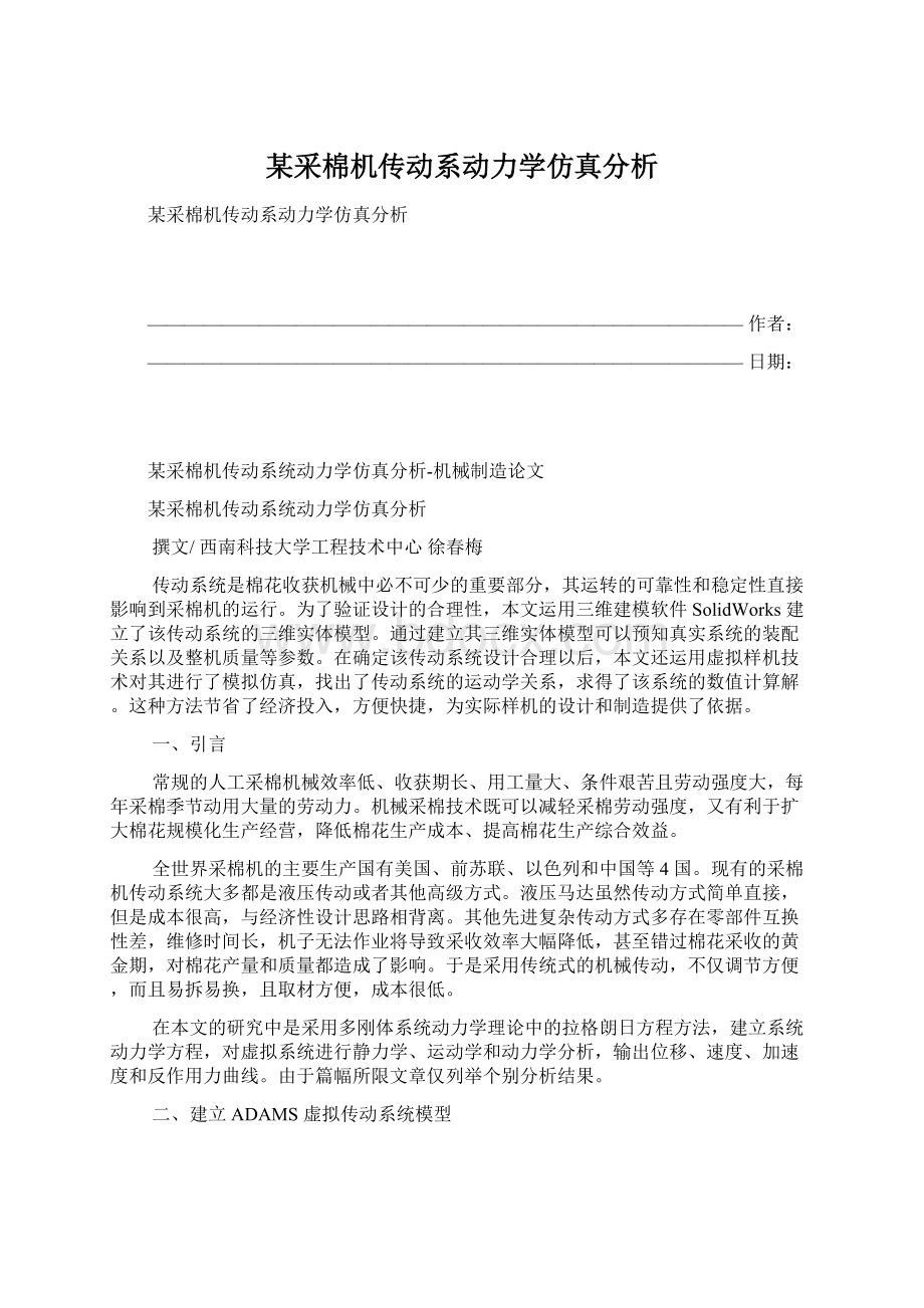 某采棉机传动系动力学仿真分析.docx