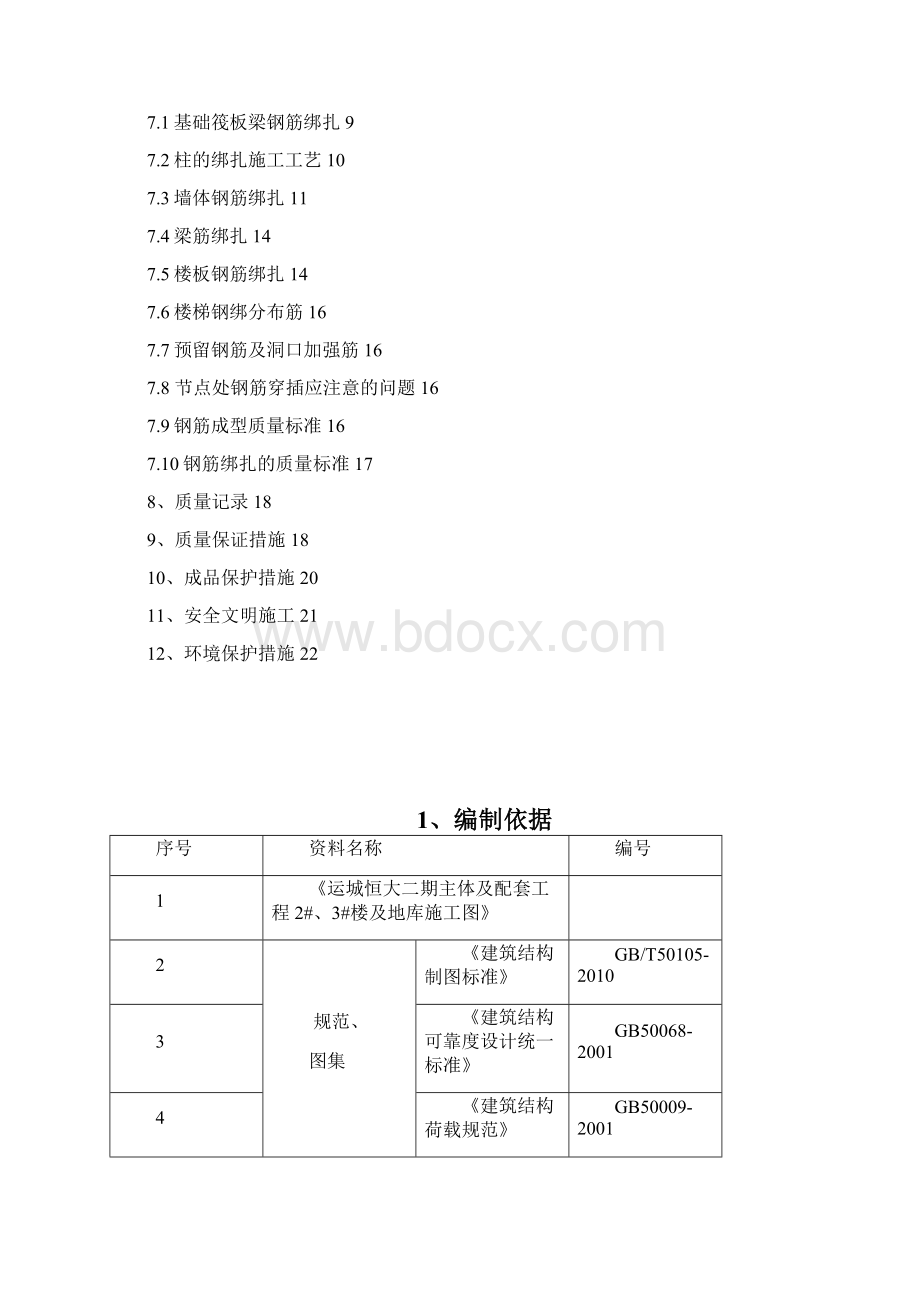 山西宏图建设集团《钢筋施工方案》.docx_第2页