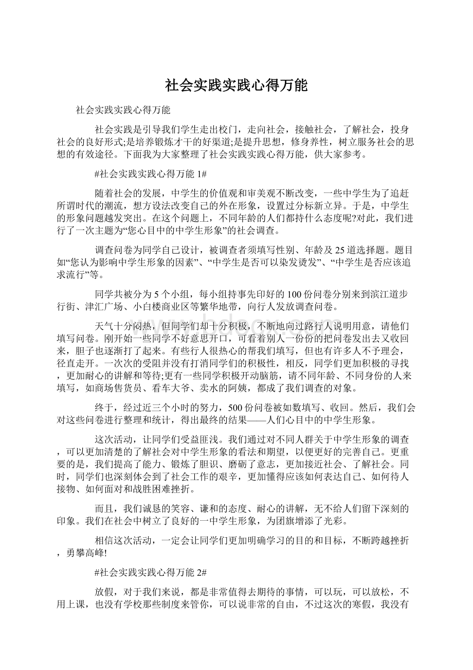 社会实践实践心得万能.docx_第1页