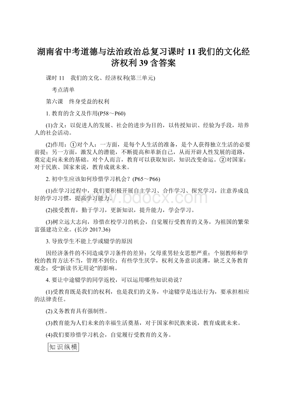 湖南省中考道德与法治政治总复习课时11我们的文化经济权利39含答案文档格式.docx