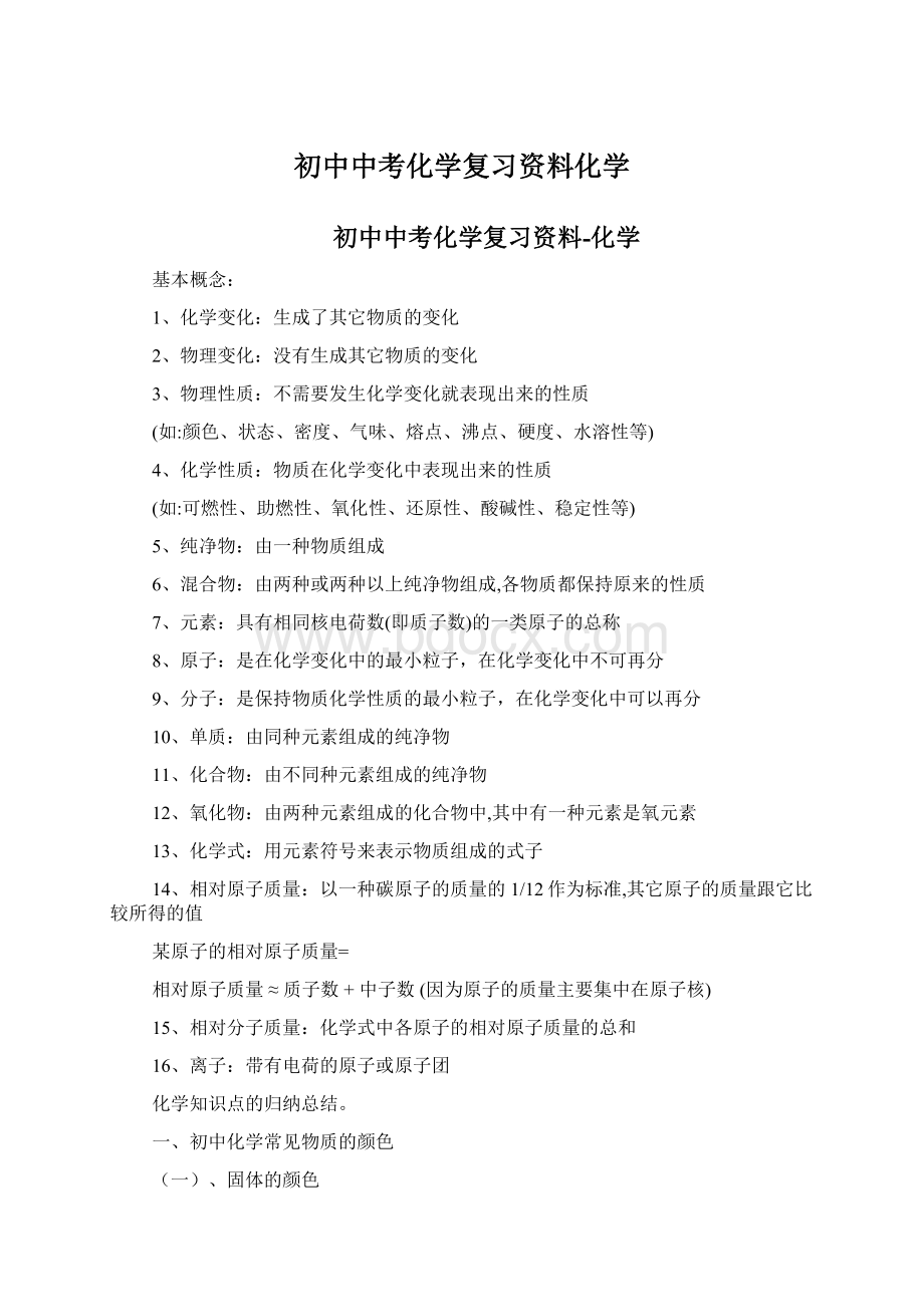 初中中考化学复习资料化学Word下载.docx