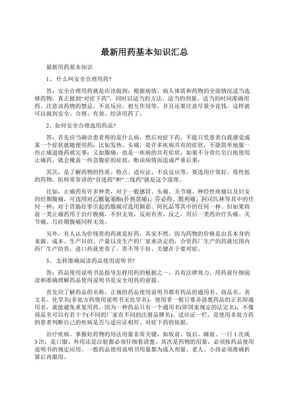 最新用药基本知识汇总Word文档下载推荐.docx