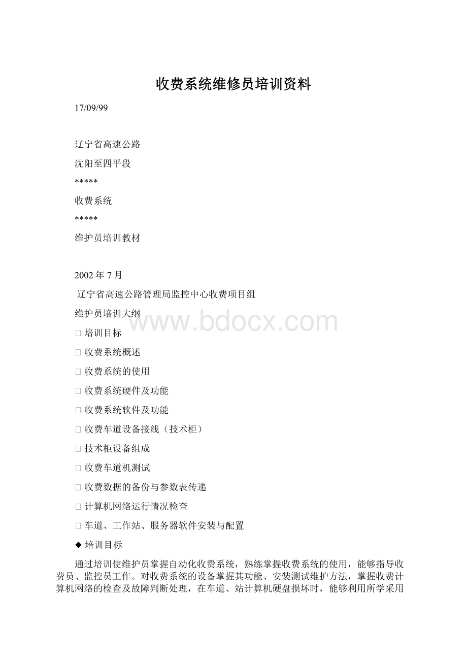 收费系统维修员培训资料Word文档格式.docx_第1页