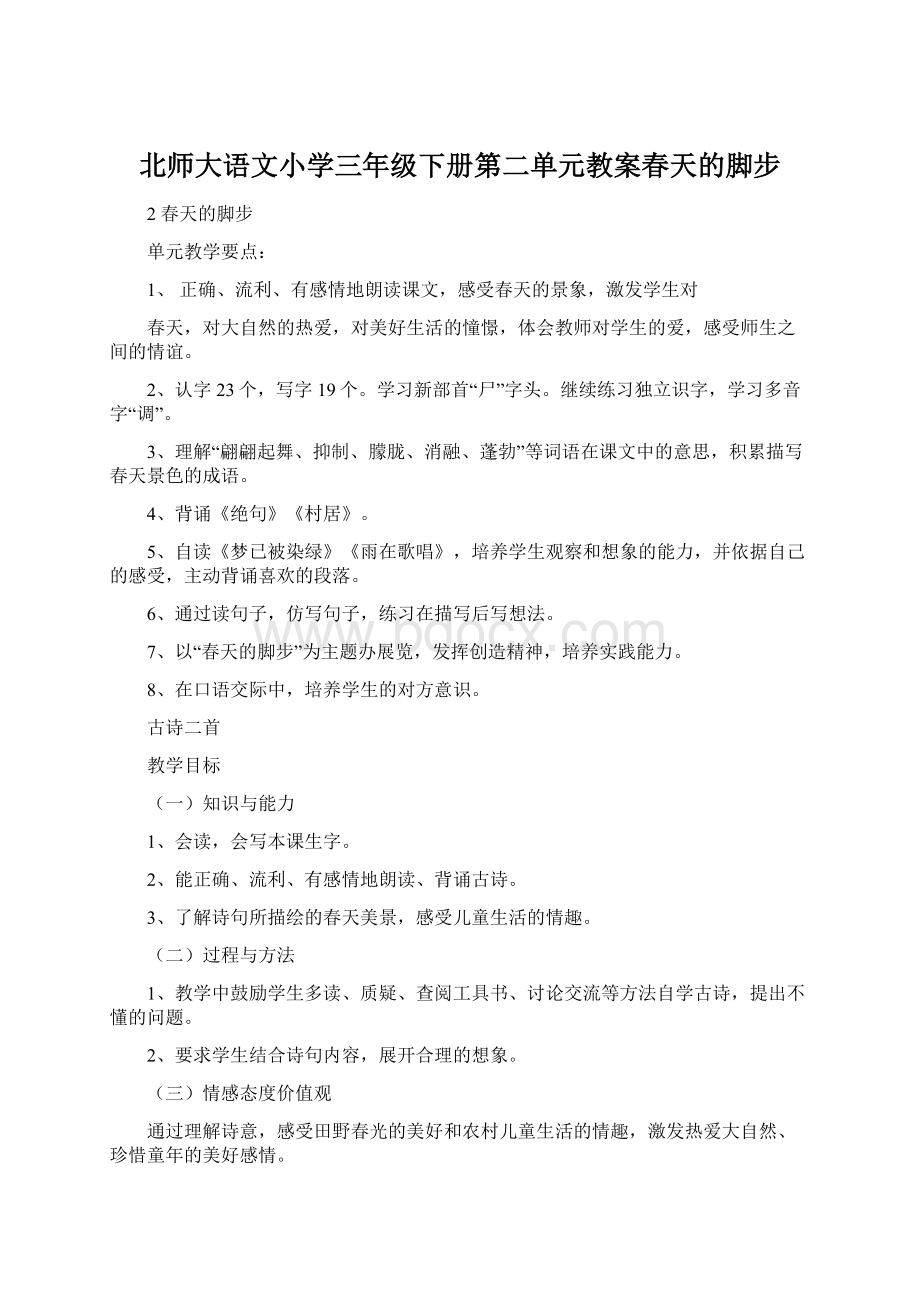 北师大语文小学三年级下册第二单元教案春天的脚步.docx