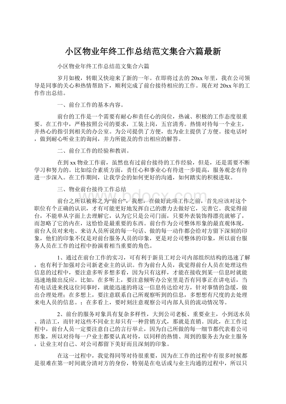 小区物业年终工作总结范文集合六篇最新Word格式文档下载.docx