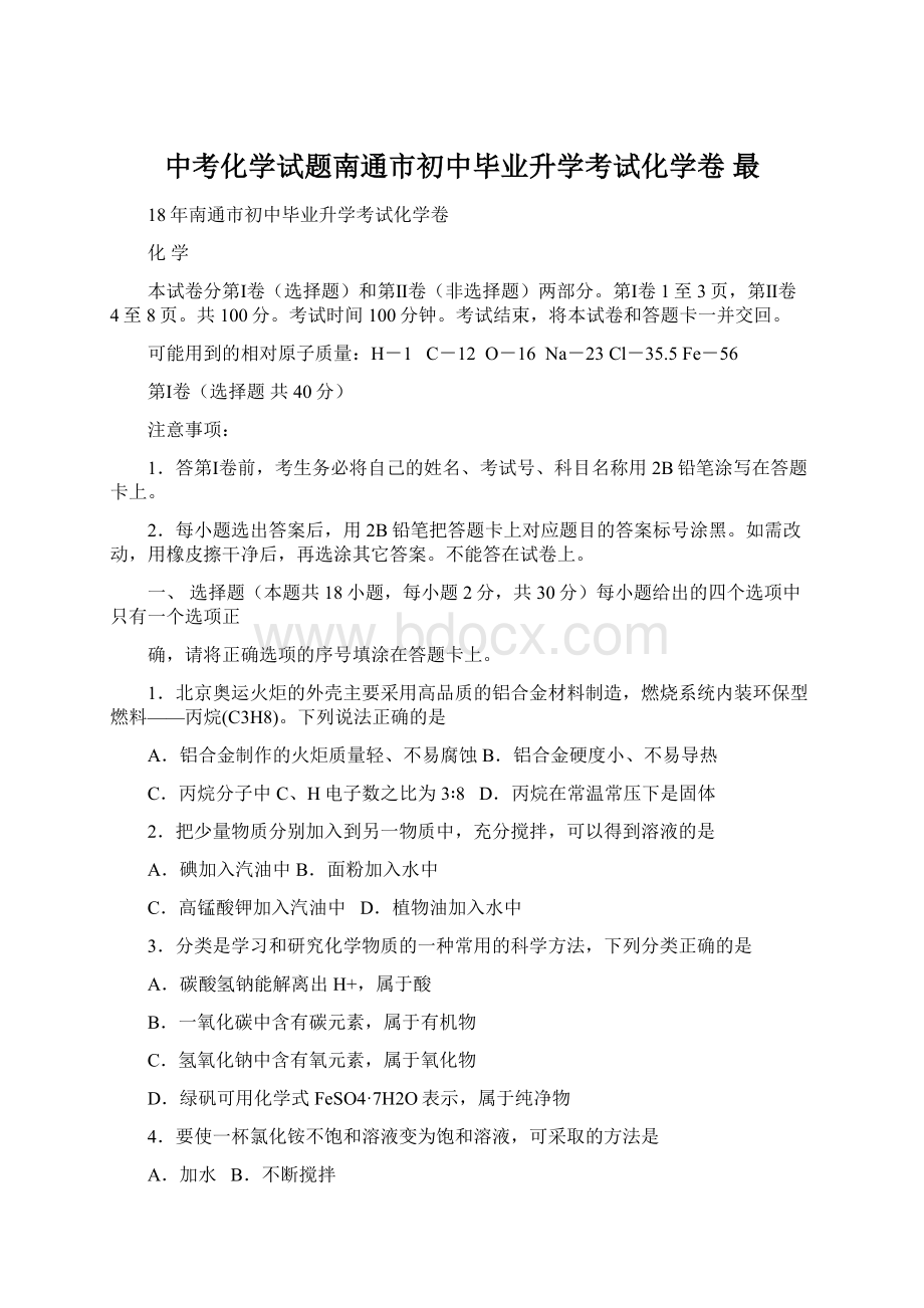 中考化学试题南通市初中毕业升学考试化学卷 最Word下载.docx