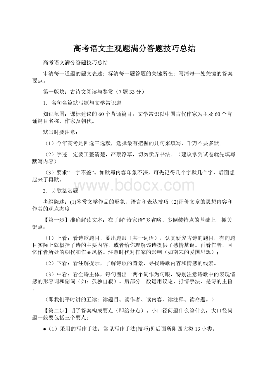 高考语文主观题满分答题技巧总结Word文档格式.docx