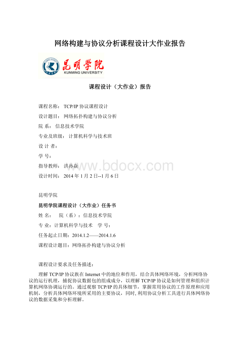 网络构建与协议分析课程设计大作业报告.docx