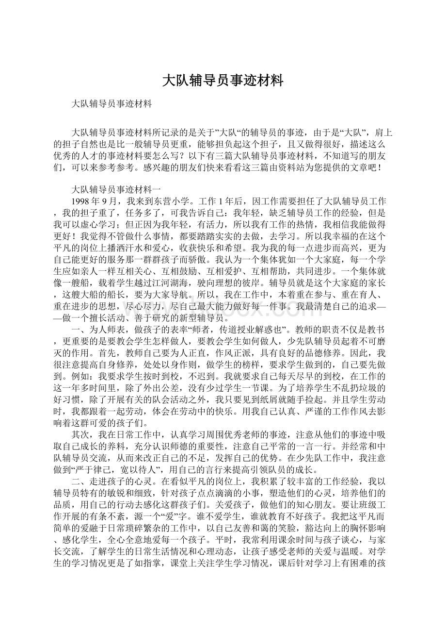 大队辅导员事迹材料.docx_第1页