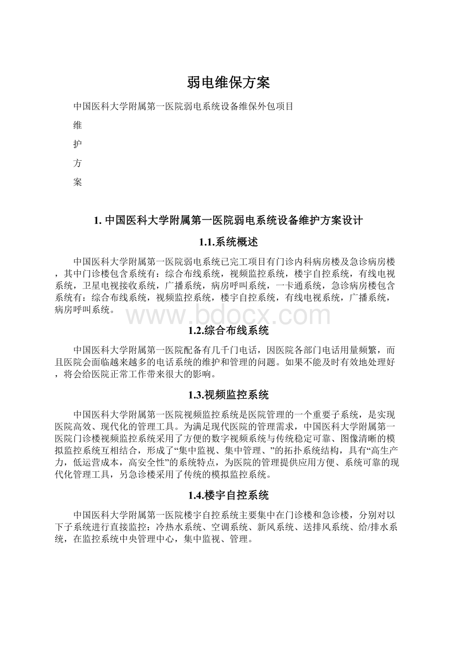 弱电维保方案Word文件下载.docx_第1页