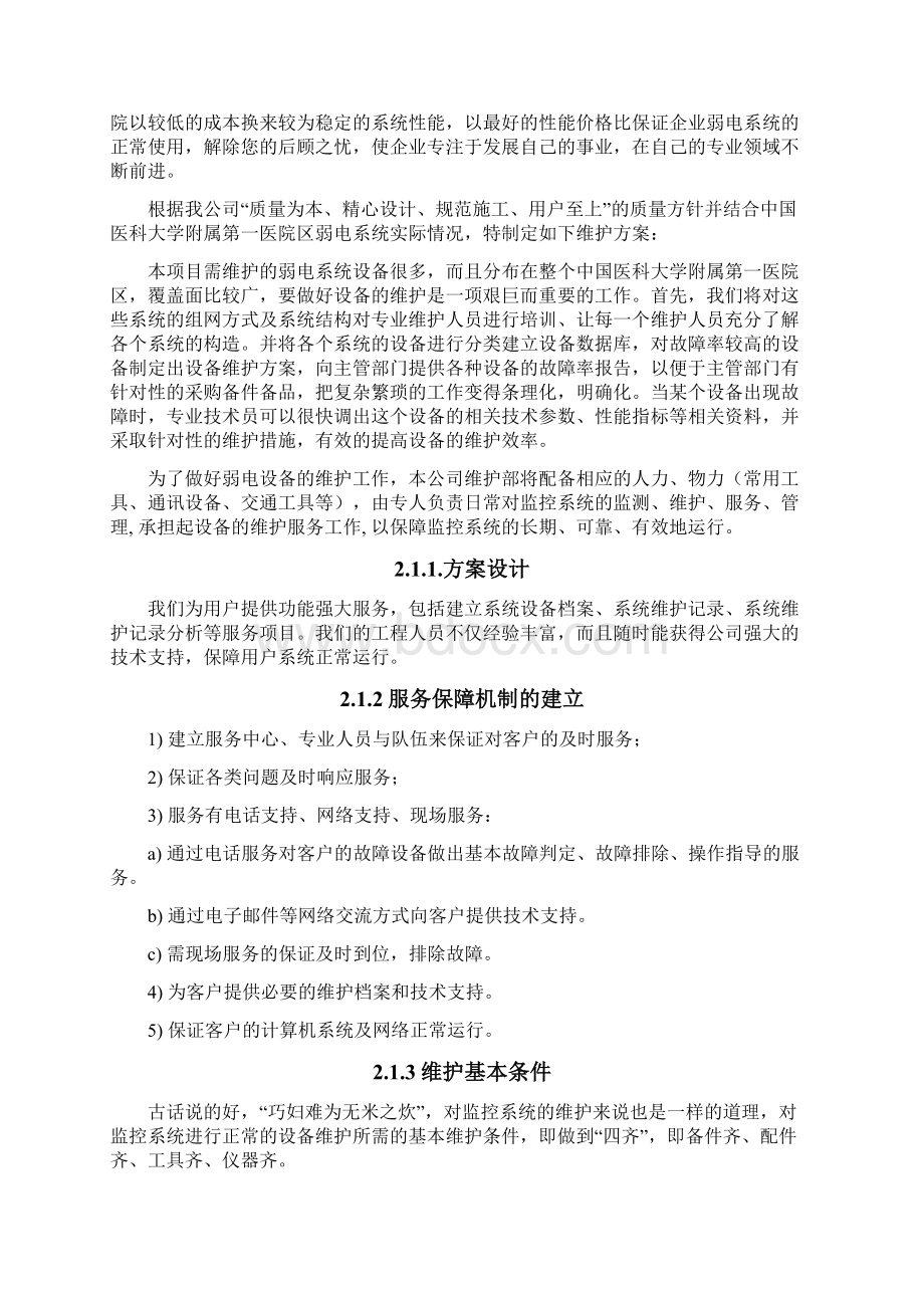 弱电维保方案Word文件下载.docx_第3页