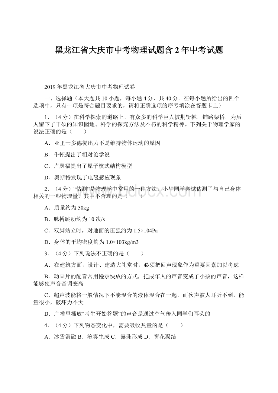 黑龙江省大庆市中考物理试题含2年中考试题.docx