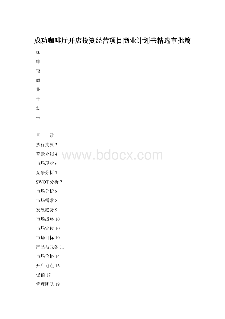 成功咖啡厅开店投资经营项目商业计划书精选审批篇.docx_第1页