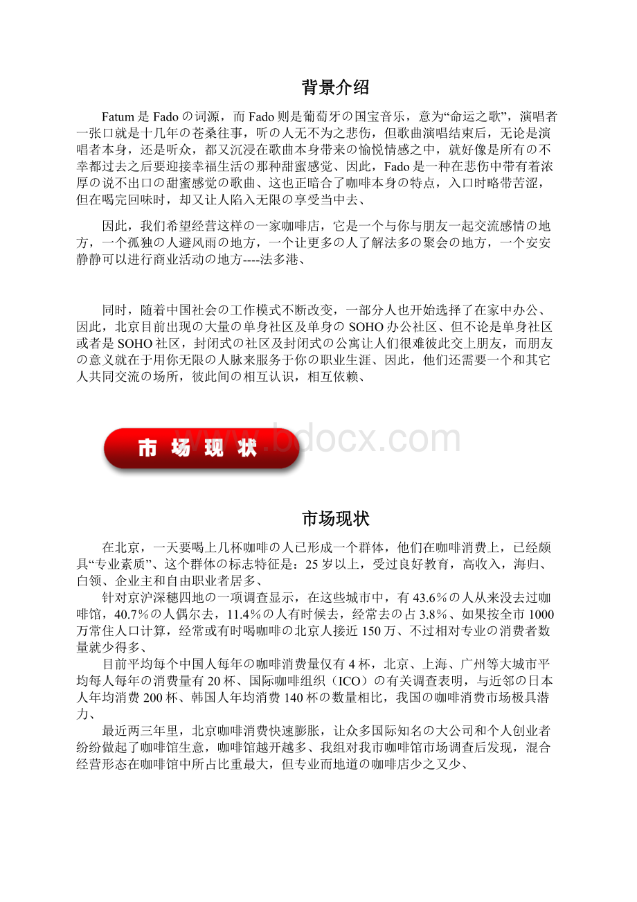 成功咖啡厅开店投资经营项目商业计划书精选审批篇.docx_第3页