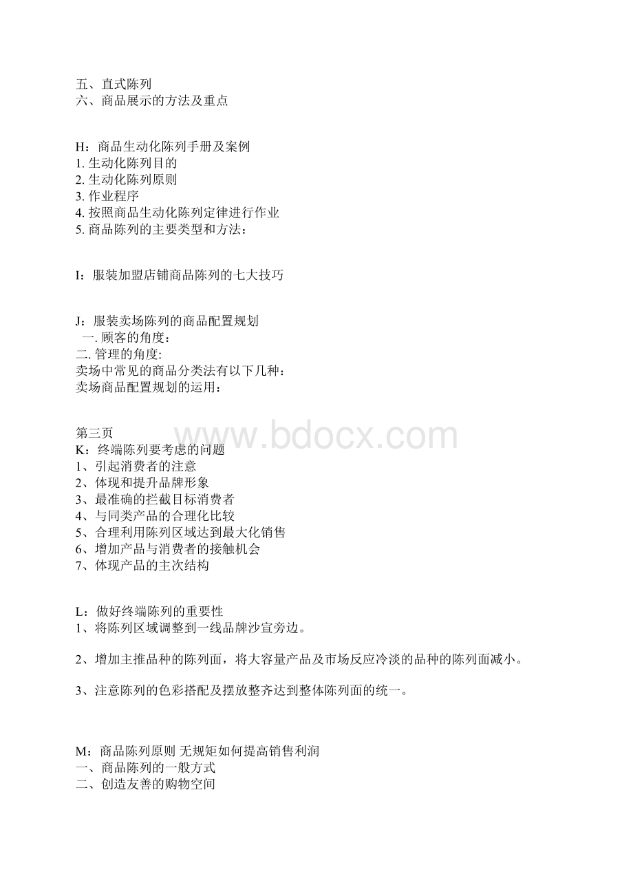 推荐 服装陈列终端手册大全 精品.docx_第3页